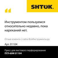 Ручной гидравлический перфоратор для листового металла SHTOK ПГЛ-60М 01104