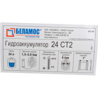 Гидроаккумулятор 24CT2 БЕЛАМОС