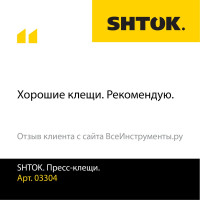 Пресс-клещи SHTOK 03304