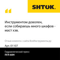 Гидравлический пресс SHTOK ПГЛ-60Н 01107