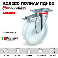 Колесо с вращающейся опорой, пластиной крепления и передним тормозом (150 мм; 300 кг) Tellure rota 686804