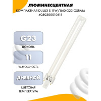 Компактная люминесцентная лампа Osram DULUX S 11W/840 G23 4099854123382