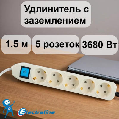 Сетевой удлинитель с выключателем, с заземлением и с защитой от детей 1.5м Electraline 62012
