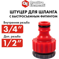 Штуцер для шланга (1/2"; 3/4") QUATTRO ELEMENTI 645-945