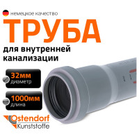 Труба однораструбная канализационная HTEM 32х1000 Ostendorf 110040