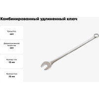 Комбинированный удлиненный ключ 12мм, 220мм JTC-LS12