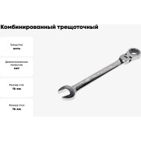 Комбинированный трещоточный шарнирный ключ 16мм JTC-3456
