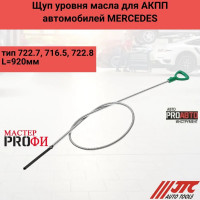 Щуп уровня масла MERCEDES АКПП тип 722.7, 716.5, 722.8 L=920мм JTC -1232 682673