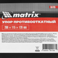 Противооткатной упор MATRIX 200х115х120 мм 56785