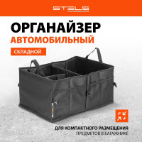 Складной автомобильный органайзер в багажник STELS 54395