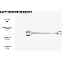 Комбинированный ключ NORGAU тип N7-24 24 мм, длина 285 мм 60207223