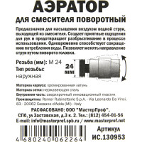 Аэратор на шарнире MPF М24 наруж. резьба ИС.130953