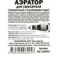 Поворотный аэратор для смесителя MPF М22/24 2 режима ИС.130952