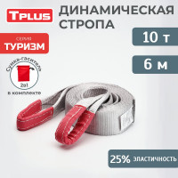 Динамическая рывковая стропа Tplus серия Туризм 10 т, 6 м T002402