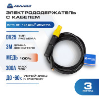 Электрододержатель с кабелем 3 м в сборе К16 Экстра АТЛАНТ TDH_ATL_EX16_3MH