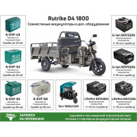 Грузовой электротрицикл RUTRIKE D4 1800 60V1200W, черный, ЗУ в комплекте 021494-1983