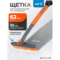 Щетка для машины от снега STELS 62 см, скребок 9.5 см // 55305
