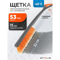 Щетка-сметка для снега со съемным скребком STELS 530 мм 55302