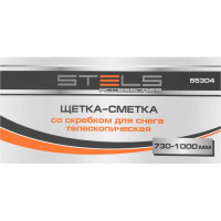 Телескопическая щетка-сметка для снега со скребком STELS 700-920 мм 55304