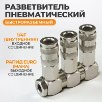 Разветвитель пневматический с вращающимися соединениями (1/4"F; 3 выхода рапид EURO) WIEDERKRAFT WDK-83RT