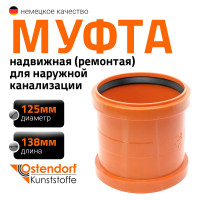 Ремонтная муфта наружной канализации Ostendorf ПВХ, 125 мм 221500