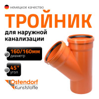 Двухраструбный тройник для наружной канализации Ostendorf 45 градусов 160 222300