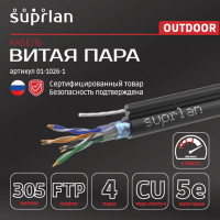 Сетевой интернет кабель витая пара SUPRLAN медный экранированный Standard FTP Cat.5e 4x2xAWG24 Cu PE внешний T-FG8 (трос) 305м 01-1026-1