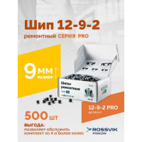 Ремонтный шип Rossvik 12-9-2 серия PRO, 500 шт. 12-9-2 PRO