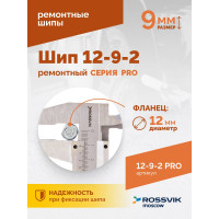 Ремонтный шип Rossvik 12-9-2 серия PRO, 500 шт. 12-9-2 PRO