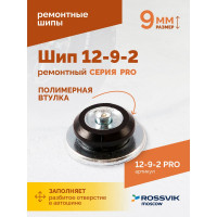 Ремонтный шип Rossvik 12-9-2 серия PRO, 500 шт. 12-9-2 PRO
