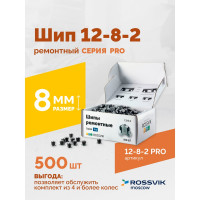 Ремонтный шип Rossvik 12-8-2 серия PRO, 500 шт. 12-8-2 PRO