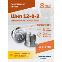 Ремонтный шип Rossvik 12-8-2 серия PRO, 500 шт. 12-8-2 PRO