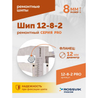 Ремонтный шип Rossvik 12-8-2 серия PRO, 500 шт. 12-8-2 PRO