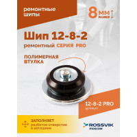 Ремонтный шип Rossvik 12-8-2 серия PRO, 500 шт. 12-8-2 PRO