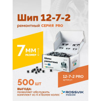 Ремонтный шип Rossvik 12-7-2 серия PRO, 500 шт. 12-7-2 PRO