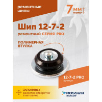 Ремонтный шип Rossvik 12-7-2 серия PRO, 500 шт. 12-7-2 PRO