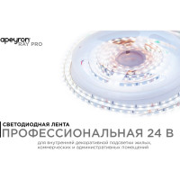Светодиодная лента Apeyron 24В, 5,4Вт/м, smd2216,120д/м, ip20, 480Лм/м, подложка 4мм, 5м, 6500к/ R00-380