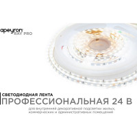 Светодиодная лента Apeyron 24В, 5,4Вт/м, smd2216, 120д/м, ip20, 480Лм/м, подложка 4мм, 5м, 4000к/ R00-379