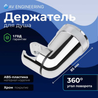 Держатель для душевой лейки AV Engineering AVSSS-053