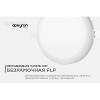 Светодиодная встраиваемая безрамочная панель Apeyron flp, 9вт=6вт+3вт, 770лм, 4000к, ip20, ф90x21мм, круг, 3 режима, регулировка ф55-75мм 06-101