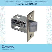 Ответная часть для электромеханической защелки PROMIX Promix-AD.KM.02