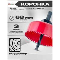 Коронка с хвостовиком по дереву 68 мм Strong СТK-048006068