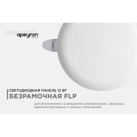 Светодиодная встраиваемая безрамочная панель Apeyron flp, 12вт=8вт+4вт, 1020лм, 2700к, ip20, ф120x21мм, круг, 3 режима, регулировка ф55-105мм/ 06-103