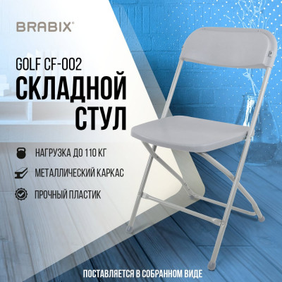 Складной стул для дома и офиса BRABIX Golf CF-002 серый каркас, пластик серый, 531564