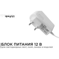 Блок Питания Apeyron Адаптер 12В, 6 Вт, IP44, 0,5А, разъем 2,5х5,5мм, пластик, 03-16
