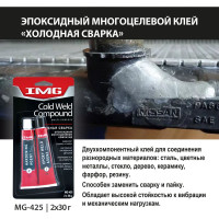 Холодная сварка IMG эпоксидный многоцелевой компаунд 2х30г MG-425 743606