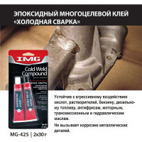 Холодная сварка IMG эпоксидный многоцелевой компаунд 2х30г MG-425 743606