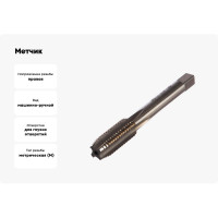 Метчик маш-руч. М12х1.75, Р6М5, для г/о, d1=9мм, исп.1, H2 ТехноСталь t165069