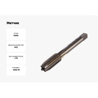Метчик маш-руч. М12х1.75, Р6М5, для г/о, d1=9мм, исп.1, H2 ТехноСталь t165069