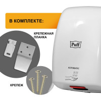 Электросушитель для рук Puff 8815 1401.375